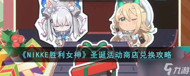 《NIKKE胜利女神》圣诞活动商店兑换攻略