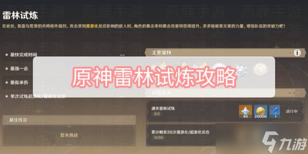《原神》雷林试炼攻略
