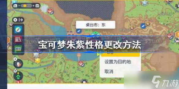 寶可夢朱紫性格可以改嗎 寶可夢朱紫性格更改方法