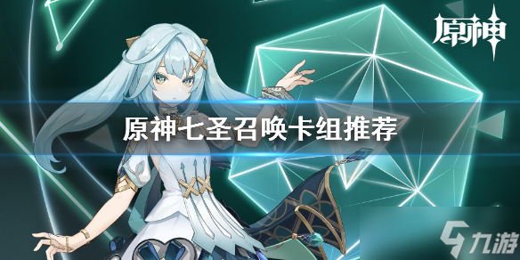 《原神》七圣召唤卡组推荐 七圣召唤好用卡组有哪些 