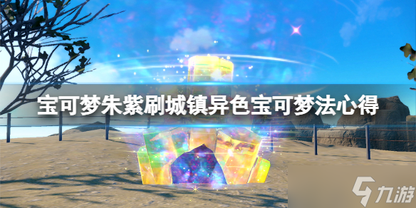 《宝可梦朱紫》异色宝可梦怎么刷？刷城镇异色宝可梦法心得