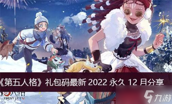 第五人格新手必领礼包码2022最新 第五人格2022礼包码最新