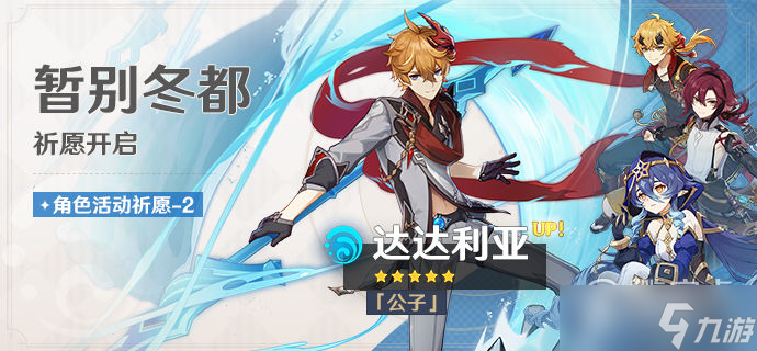 原神暂别冬都祈愿活动怎么玩