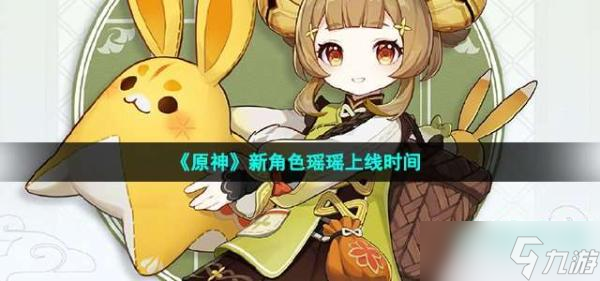 《原神》新角色瑶瑶上线时间