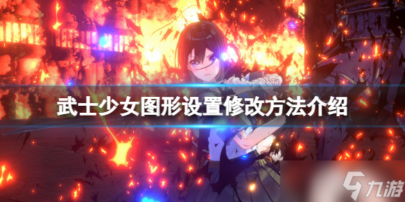 《武士少女》怎么改图形设置 图形设置修改方法介绍