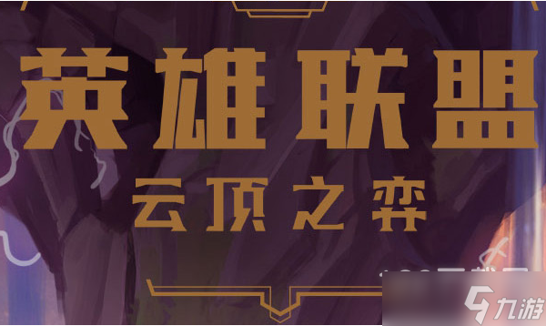 《云顶之弈》S8超级英雄寒冰阵容搭配指南