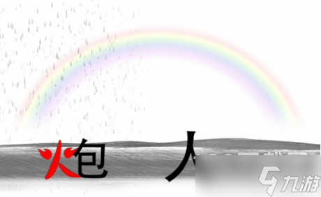 疯狂文字雨过天晴建一座桥过关攻略