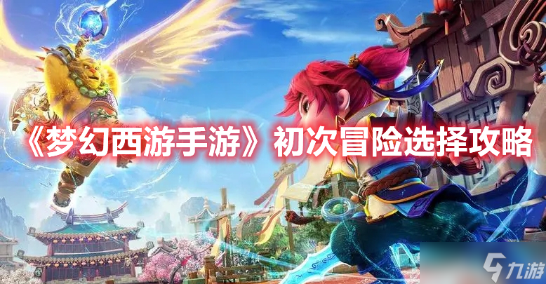 《<a id='link_pop' class='keyword-tag' href='https://www.9game.cn/menghuanxiyou/'>梦幻西游手游</a>》初次冒险选择攻略