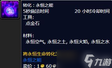 《魔兽世界怀旧服》wlk永恒之能配方一览