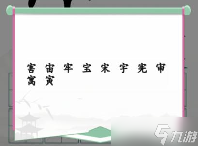 《漢字找茬王》寶蓋頭加個(gè)十拼出10個(gè)字通關(guān)攻略