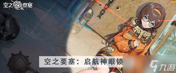 空之要塞启航神眼锁第40关攻略