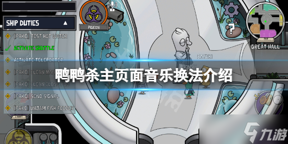 《鹅鸭杀》背景音乐怎么换 主页面音乐换法介绍