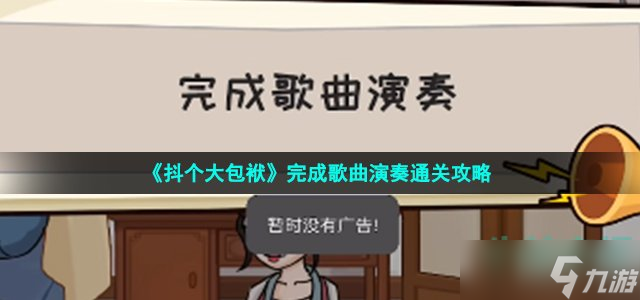 《抖个大包袱》完成歌曲演奏通关攻略