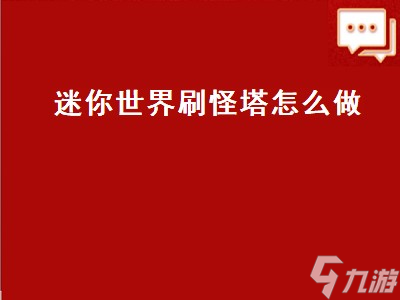 迷你世界刷怪塔怎么做 迷你世界刷怪塔怎么做黑曳