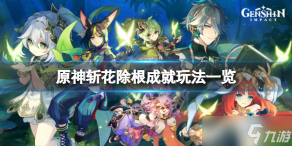 《原神》斩花除根成就怎么玩 斩花除根成就玩法一览