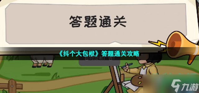 抖个大包袱答题通关怎么过-答题通关攻略