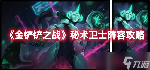 《金铲铲之战》秘术卫士阵容攻略
