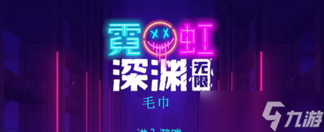 霓虹深渊无限毛巾怎么样