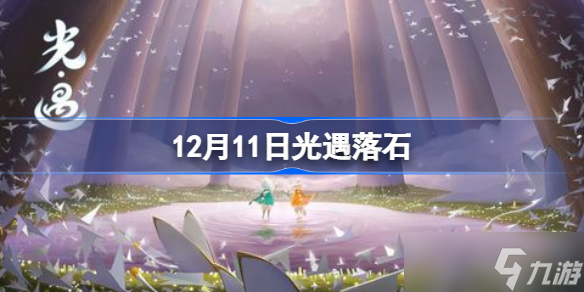 12月11日光遇落石 sky光遇红石降落时间12.11