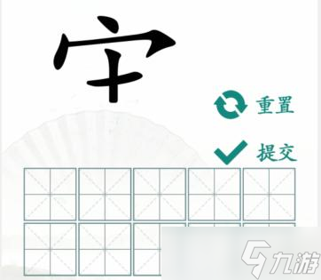 《漢字找茬王》寶蓋頭加個(gè)十拼出10個(gè)字通關(guān)攻略