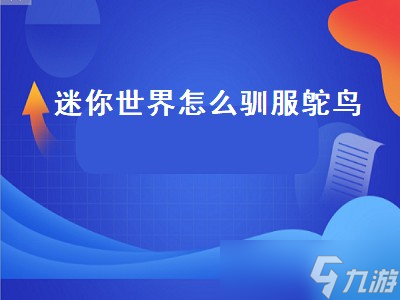 迷你世界怎么驯服鸵鸟 2022年迷你世界怎么驯服鸵鸟 