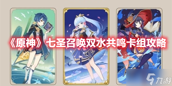《原神》七圣召唤双水共鸣卡组攻略