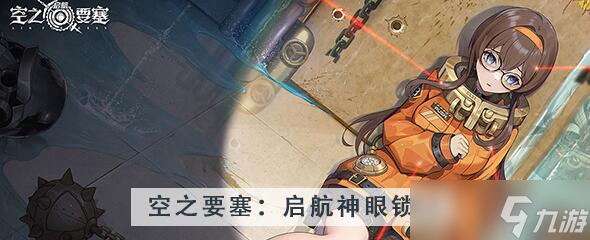 空之要塞启航神眼锁第44关攻略