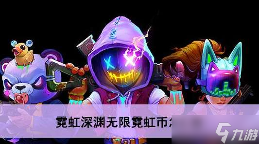 《霓虹深渊无限》速刷霓虹币方法介绍