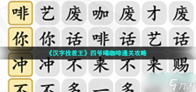 漢字找茬王四爺喝咖啡怎么過-四爺沖不沖咖啡通關攻略