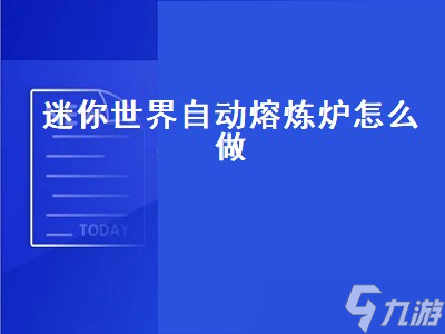 迷你世界自動熔煉爐怎么做（迷你世界自動熔煉爐怎么做半仙）