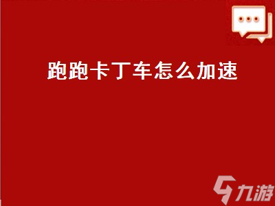 跑跑卡丁車怎么加速 跑跑卡丁車怎么加速起步 