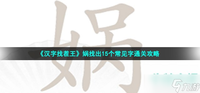 《漢字找茬王》媧找出15個常見字通關攻略