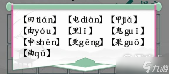 漢字找茬王趣味拼字10個有田的獨體字攻略