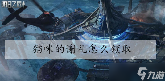 明日之后猫咪的谢礼怎么获得
