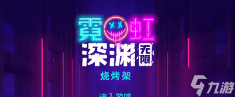 霓虹深渊无限烧烤架怎么样