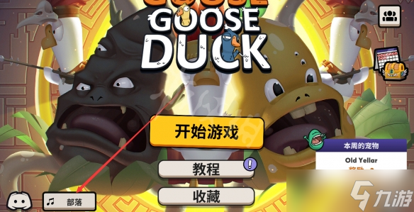 《鹅鸭杀》背景音乐怎么换？主页面音乐换法介绍