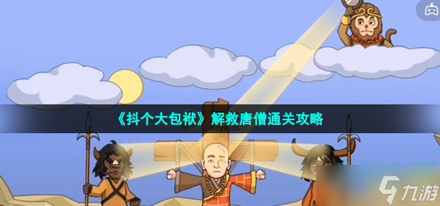 《抖个大包袱》解救唐僧通关攻略