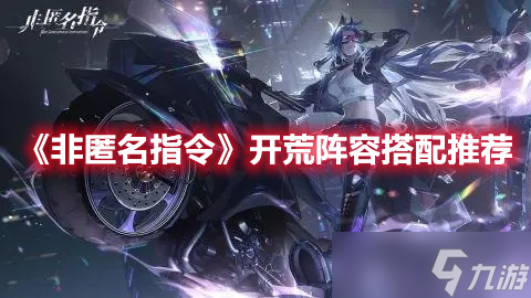 《非匿名指令》开荒阵容搭配推荐