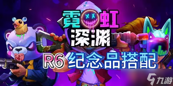 霓虹深渊无限r6纪念品搭配