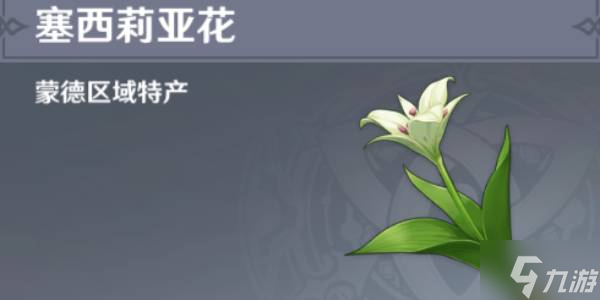 原神塞西莉亚花采集位置路线
