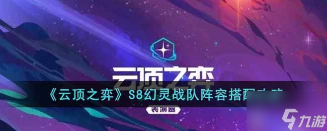 云顶之弈S8幻灵战队阵容搭配推荐 S8幻灵战队阵容选择指南