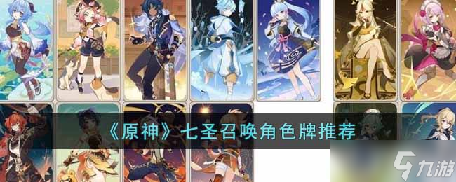 原神七圣召唤角色牌怎么搭配 七圣召唤角色牌推荐