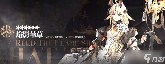 《明日方舟》焰影苇草技能详解