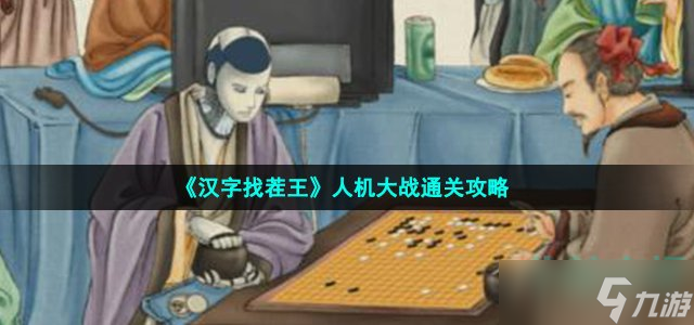 《汉字找茬王》人机大战通关攻略