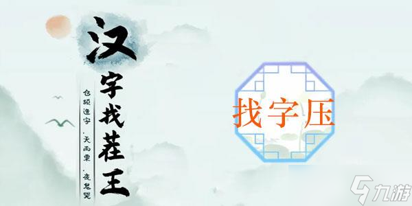 漢字找茬王壓找出16個(gè)字攻略