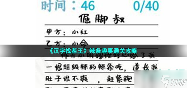 汉字找茬王辣条趣事怎么过 改正40个错处通关攻略