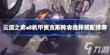 云顶之弈s8最强阵容汇总 云顶之弈s8最强阵容有哪些