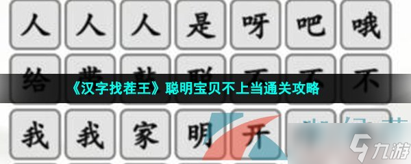 《汉字找茬王》聪明宝贝不上当通关攻略