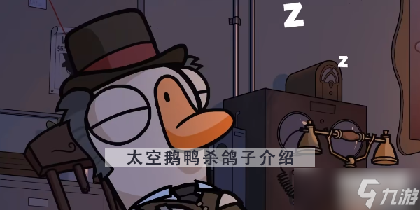 太空鹅鸭杀鸽子怎么玩