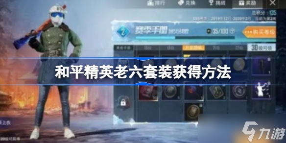 和平精英老六套装怎么获得 和平精英老六套装获得方法